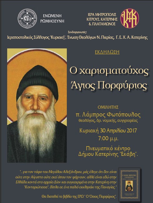 agios porfyrios